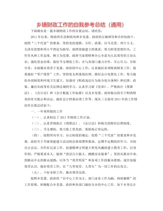 乡镇财政工作的自我参考总结（通用）