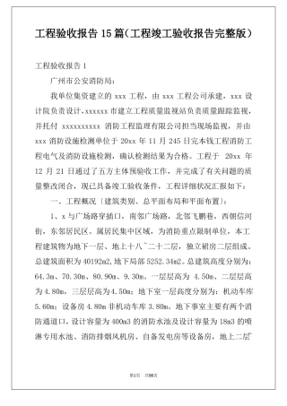 工程验收报告15篇工程竣工验收报告