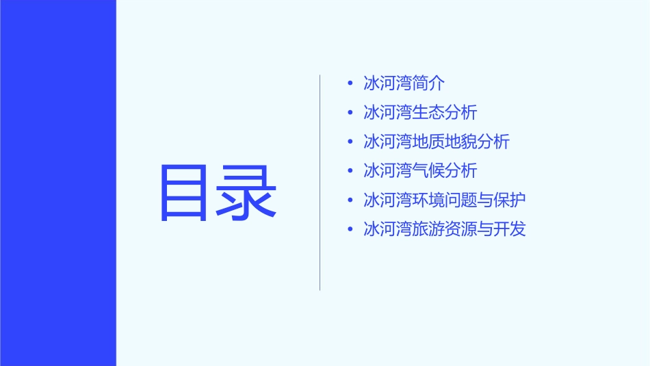 阿拉斯加冰河湾分析课件_第2页