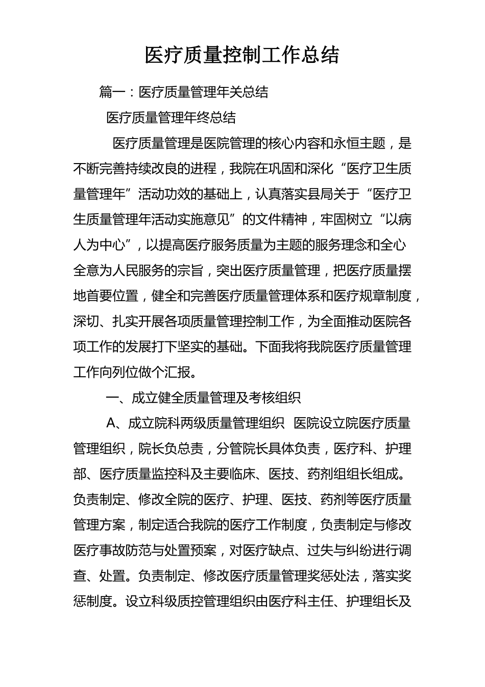 医疗质量控制工作总结_第1页
