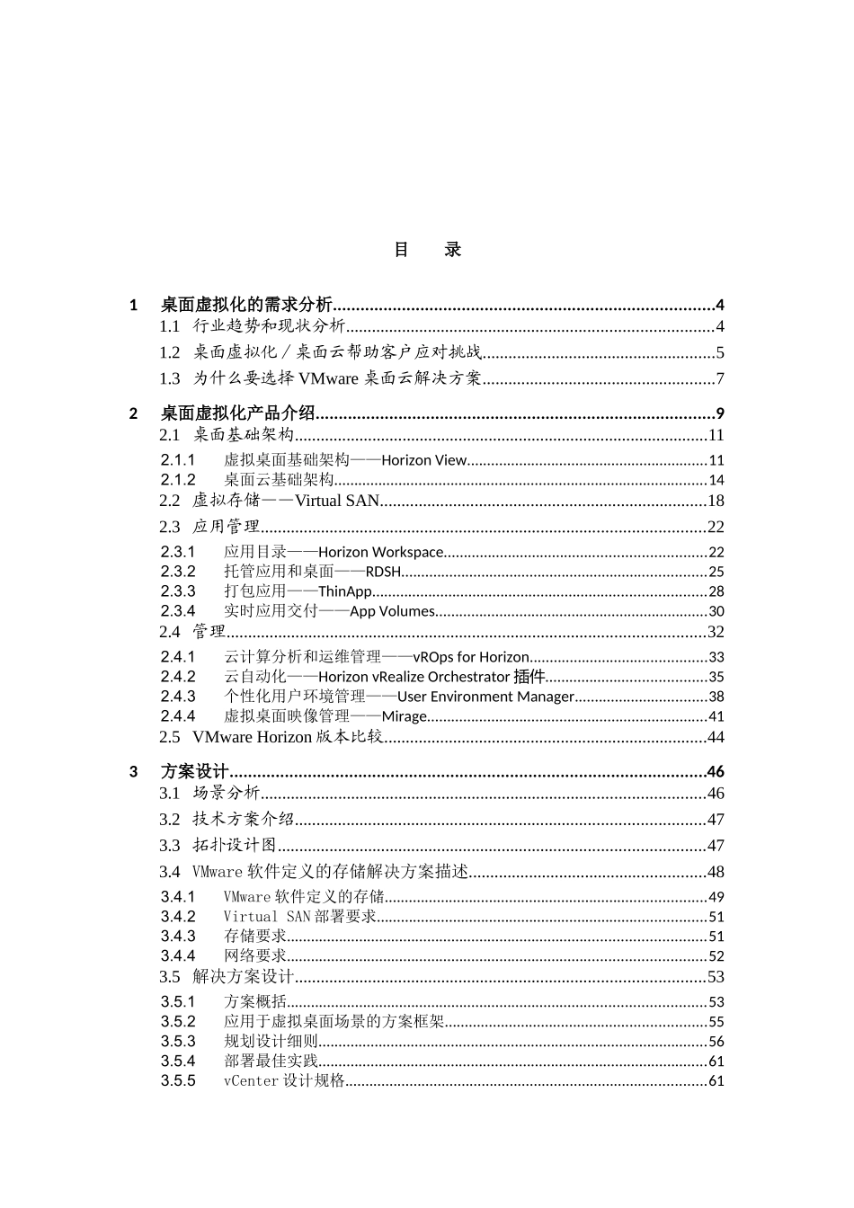1VMware桌面虚拟化VSAN方案V10_第1页