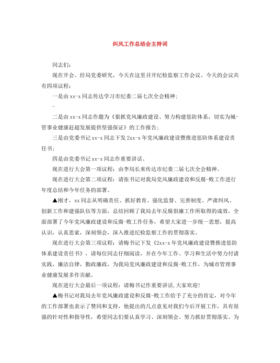 纠风工作总结会主持词_第1页