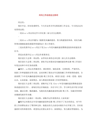 纠风工作总结会主持词