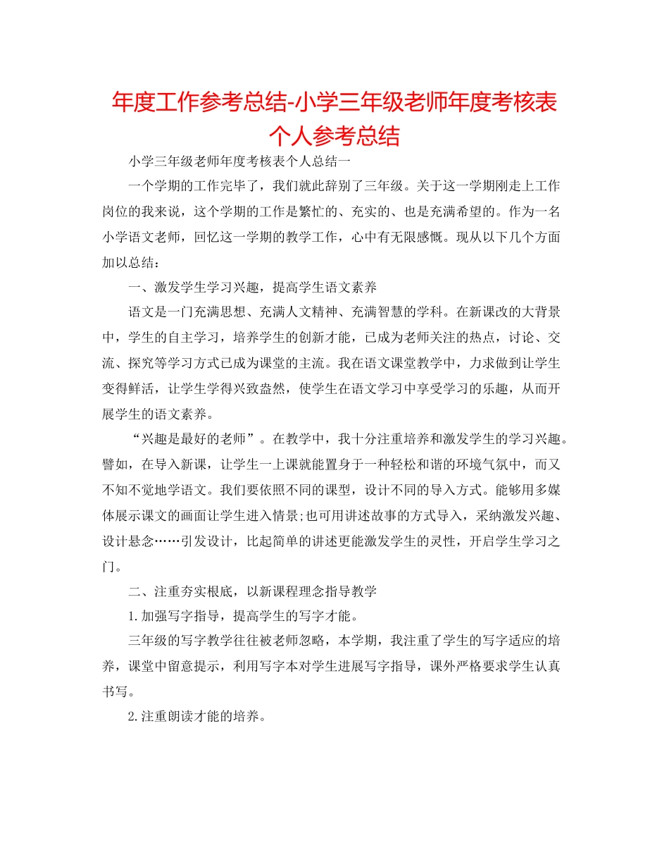 2021年度工作参考总结小学三年级教师年度考核表个人参考总结_第1页