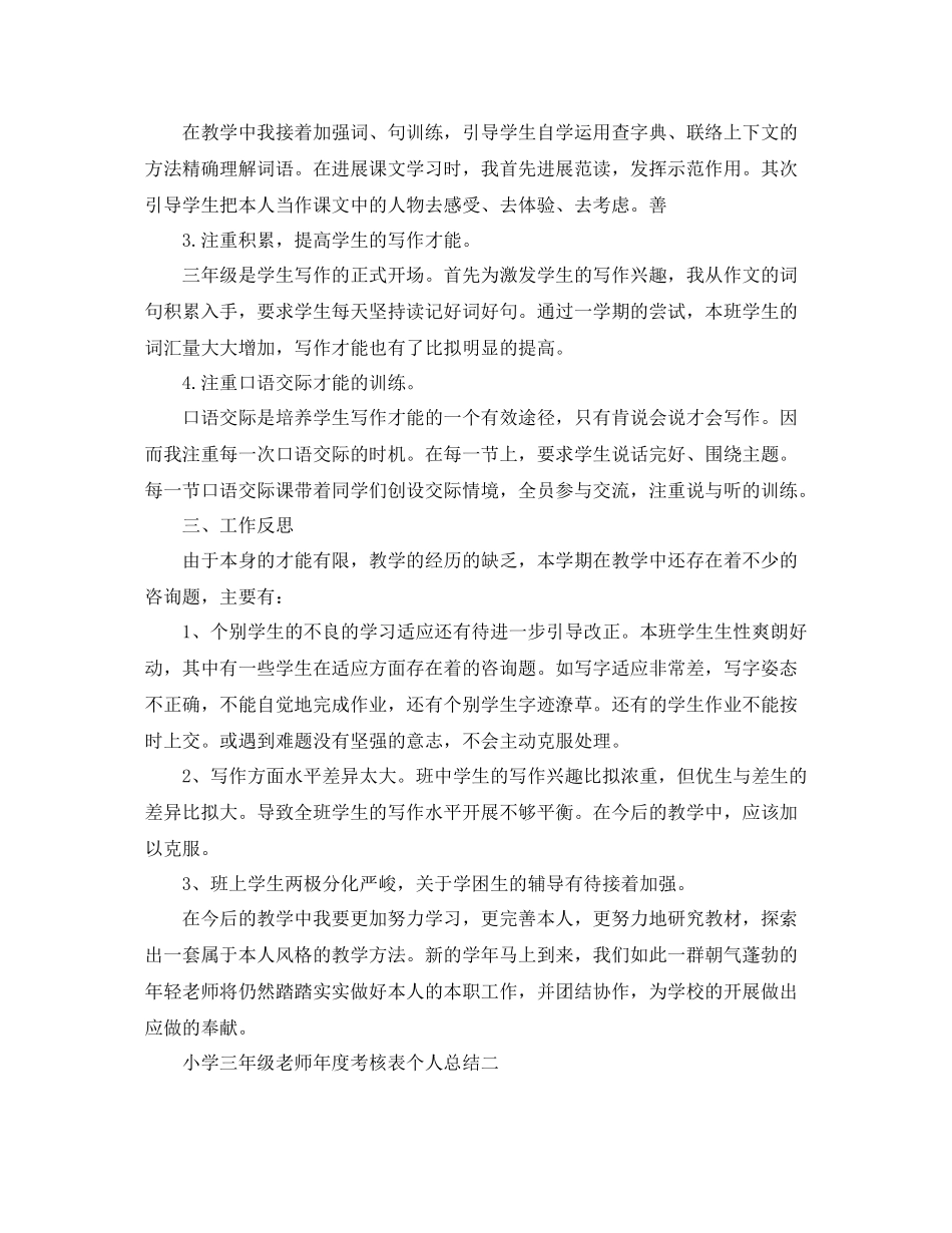 2021年度工作参考总结小学三年级教师年度考核表个人参考总结_第2页