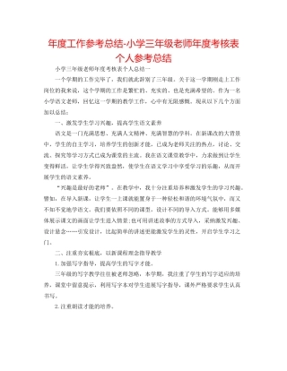 2021年度工作参考总结小学三年级教师年度考核表个人参考总结