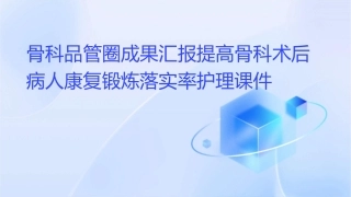 骨科品管圈成果汇报提高骨科术后病人康复锻炼落实率护理课件