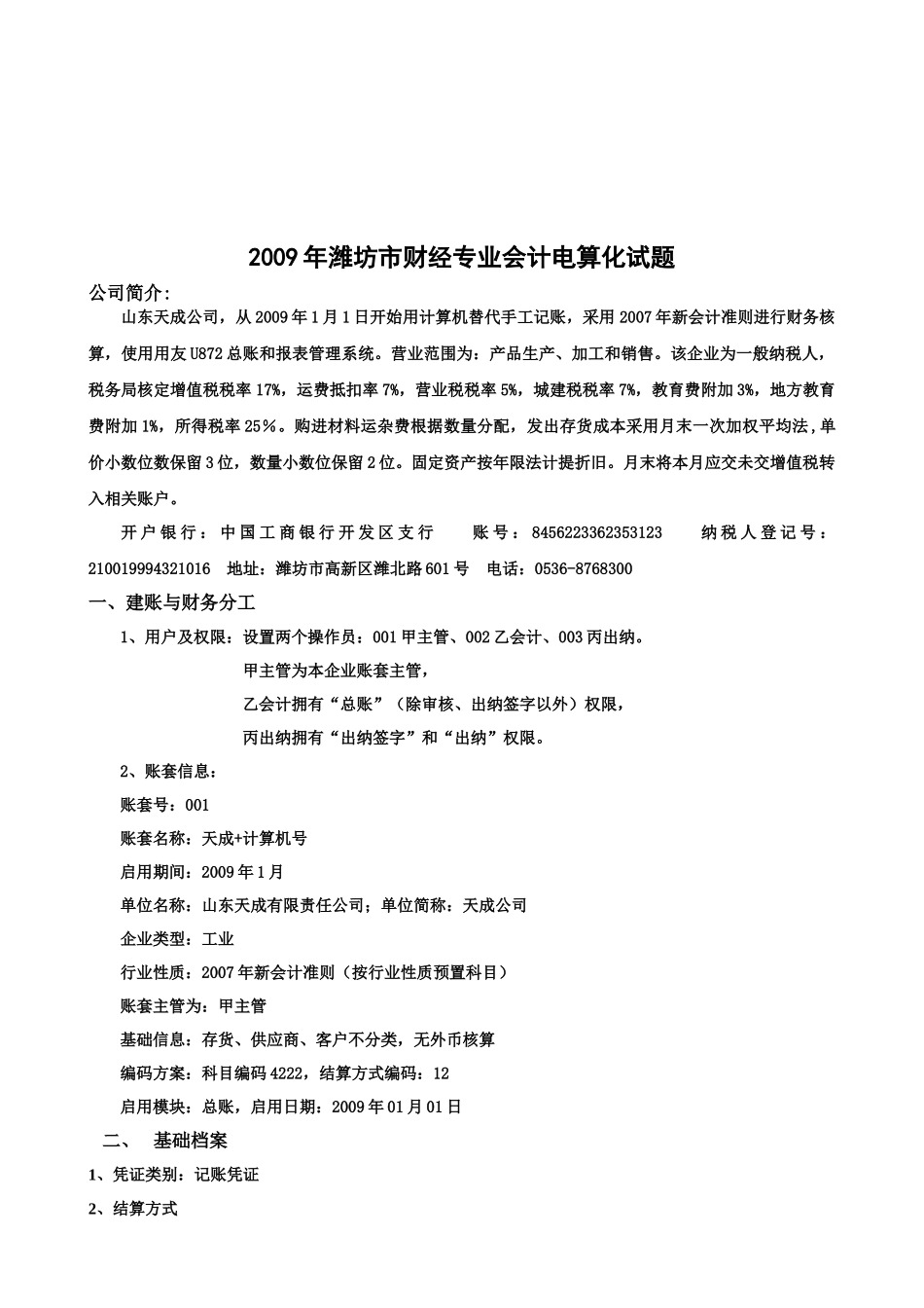 潍坊市年度财经专业会计电算化试题_第1页
