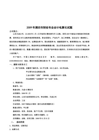 潍坊市年度财经专业会计电算化试题