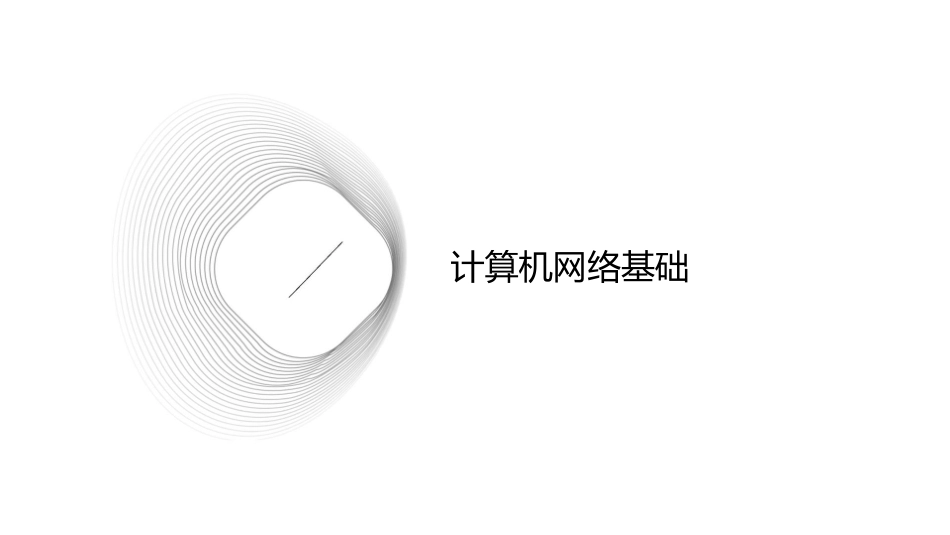 计算机网络基础和Internet应用资料课件_第3页