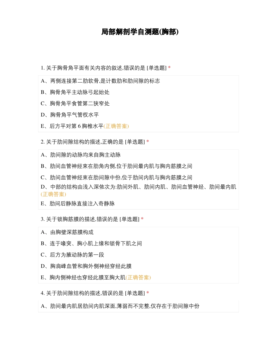 局部解剖学自测题胸部_第1页