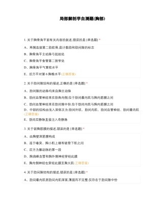 局部解剖学自测题胸部