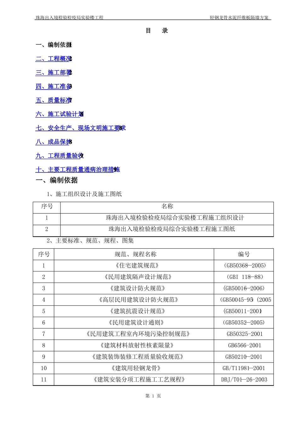 轻钢龙骨水泥纤维板隔墙施工方案_第1页