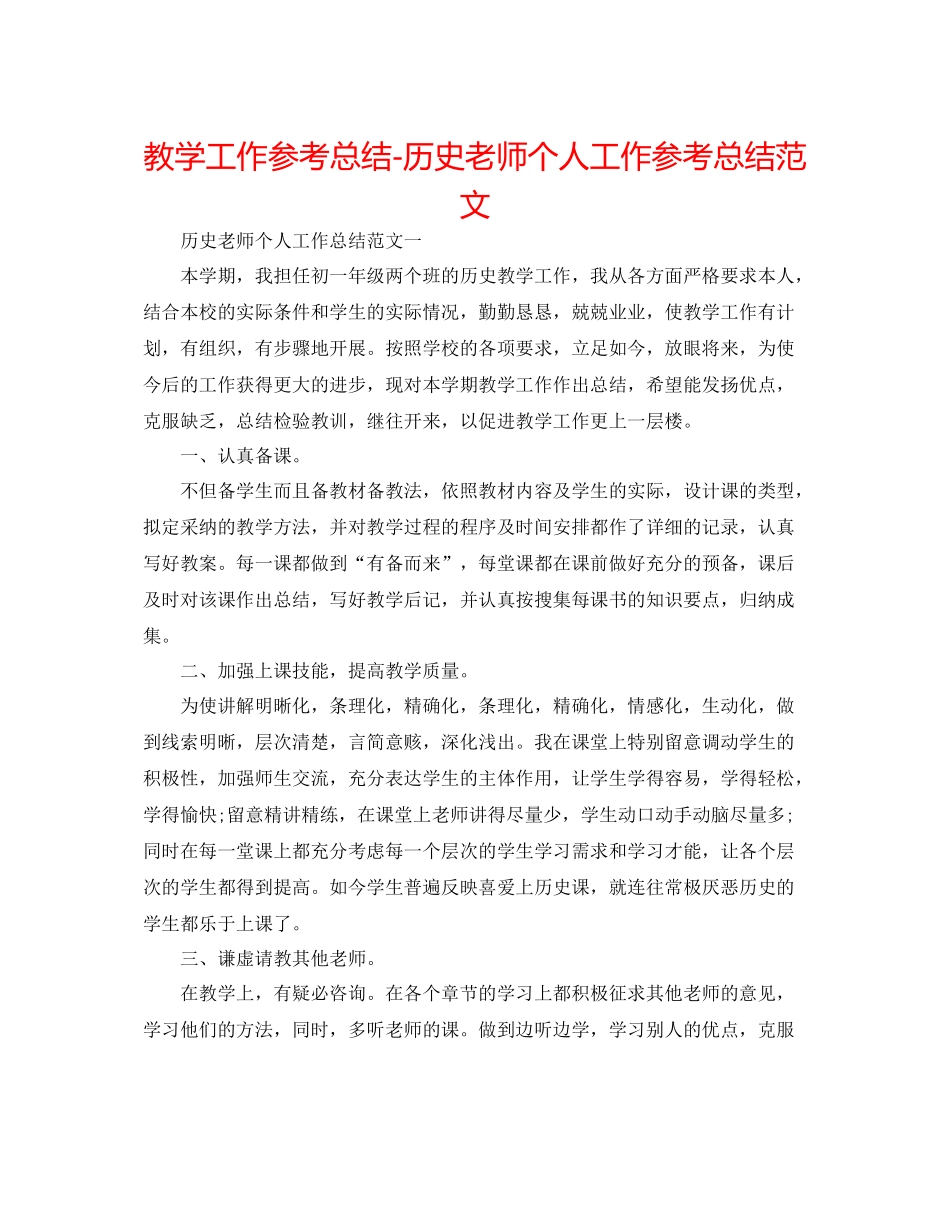 教学工作参考总结历史教师个人工作参考总结范文_第1页