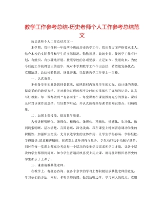 教学工作参考总结历史教师个人工作参考总结范文
