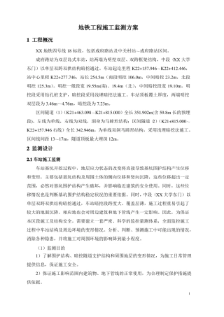 地铁工程施工监测方案