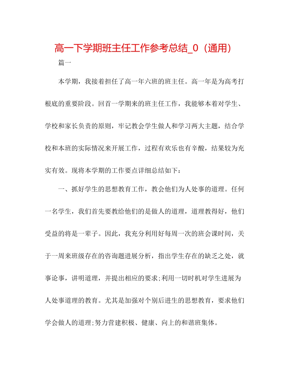 高一下学期班主任工作参考总结_0（通用）_第1页