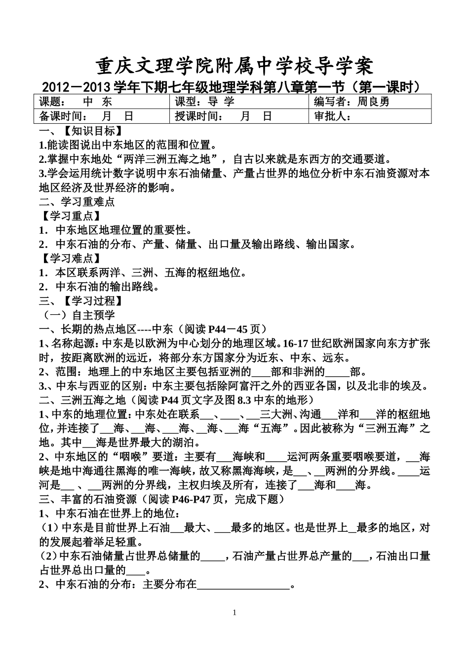七年级下册《中东》导学案第一课时_第1页