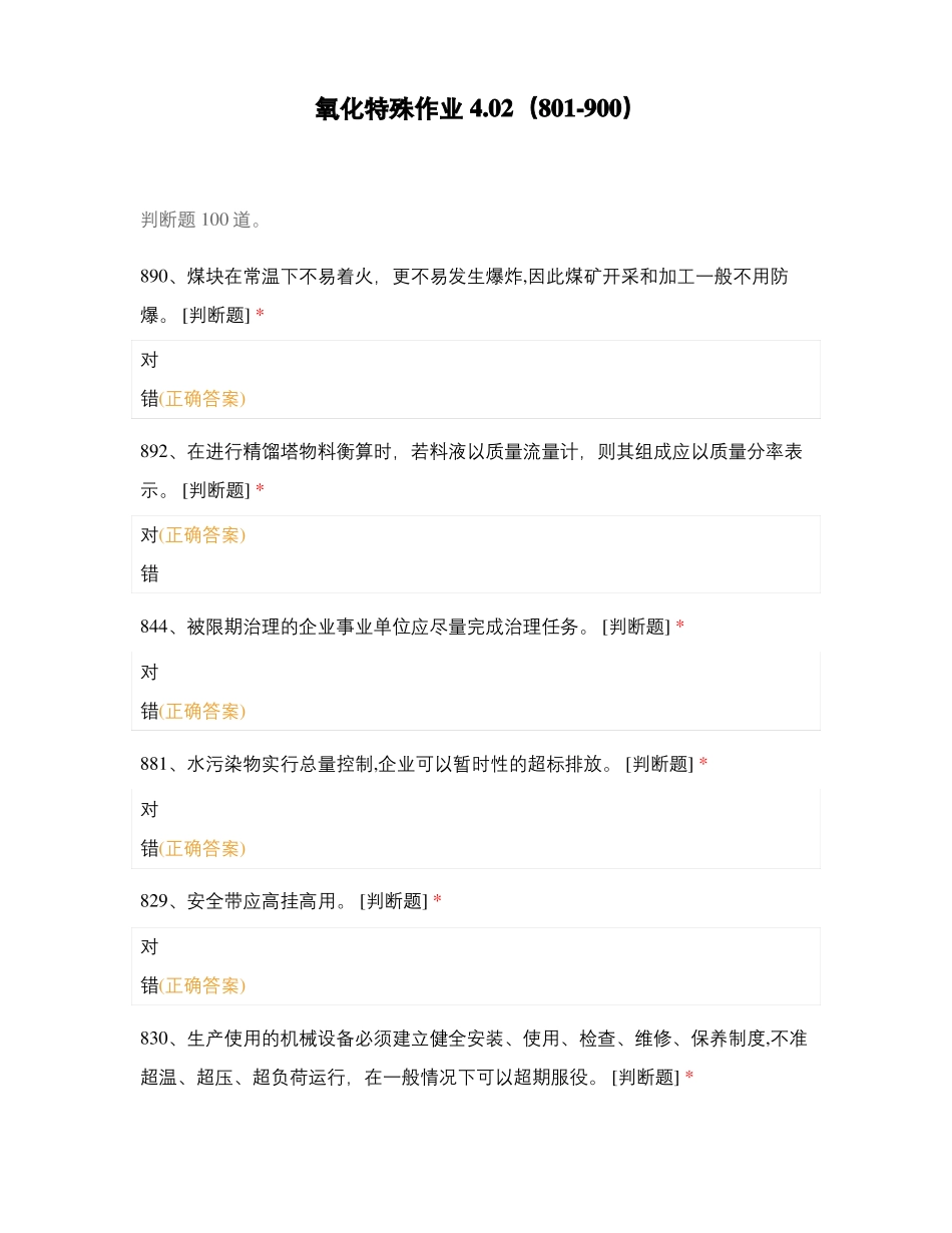 氧化特殊作业4_第1页