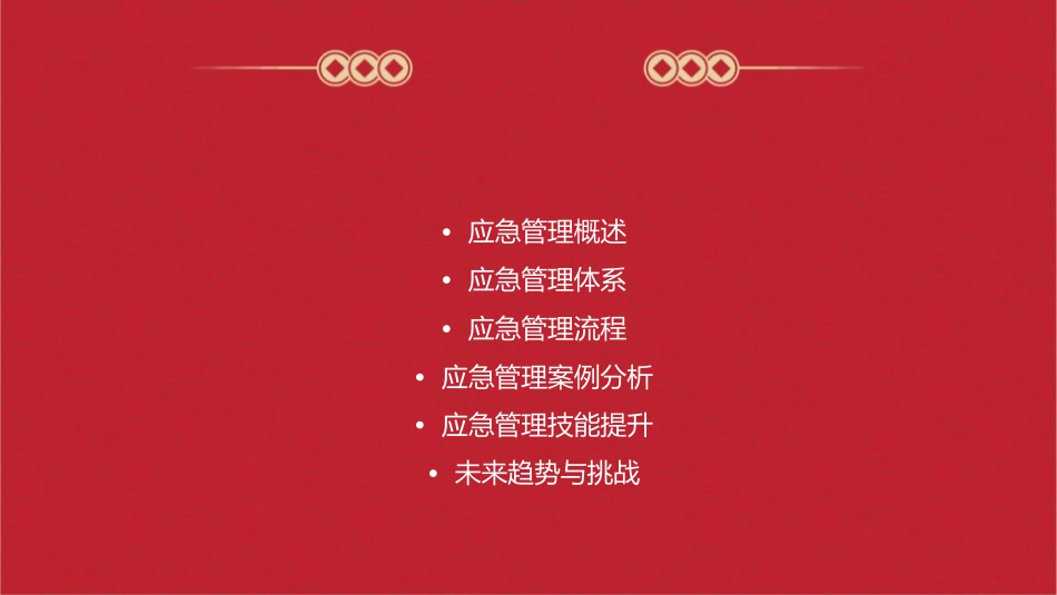 应急管理常识课件_第2页