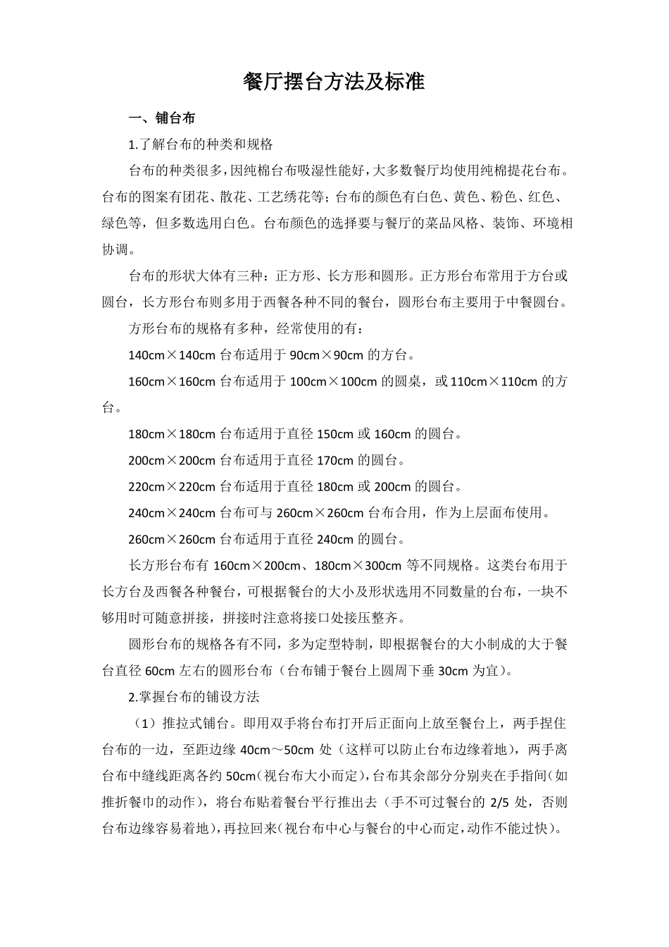 餐厅摆台方法及标准_第1页