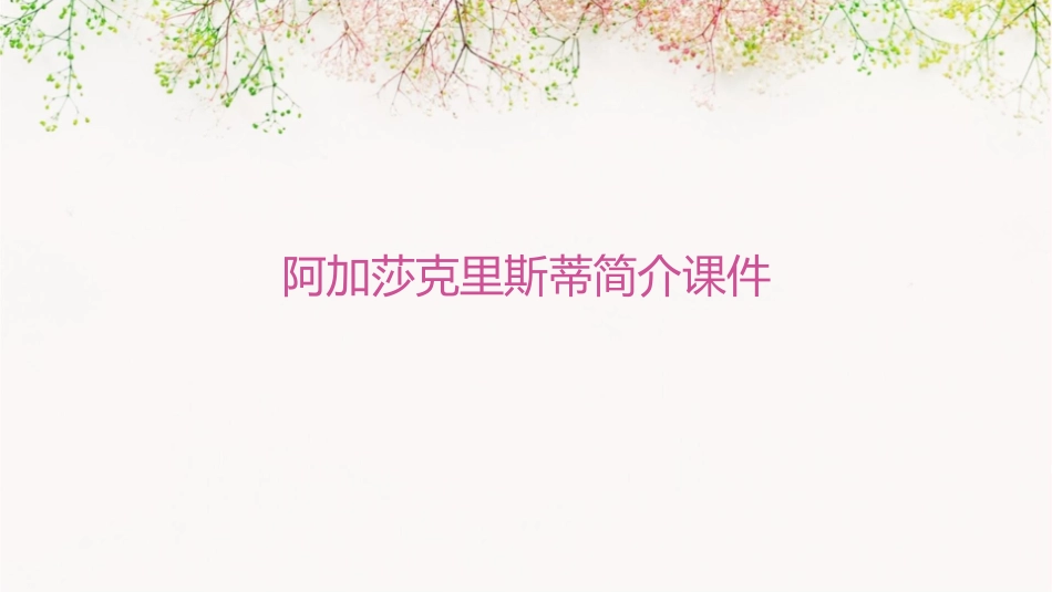 阿加莎克里斯蒂简介课件_第1页