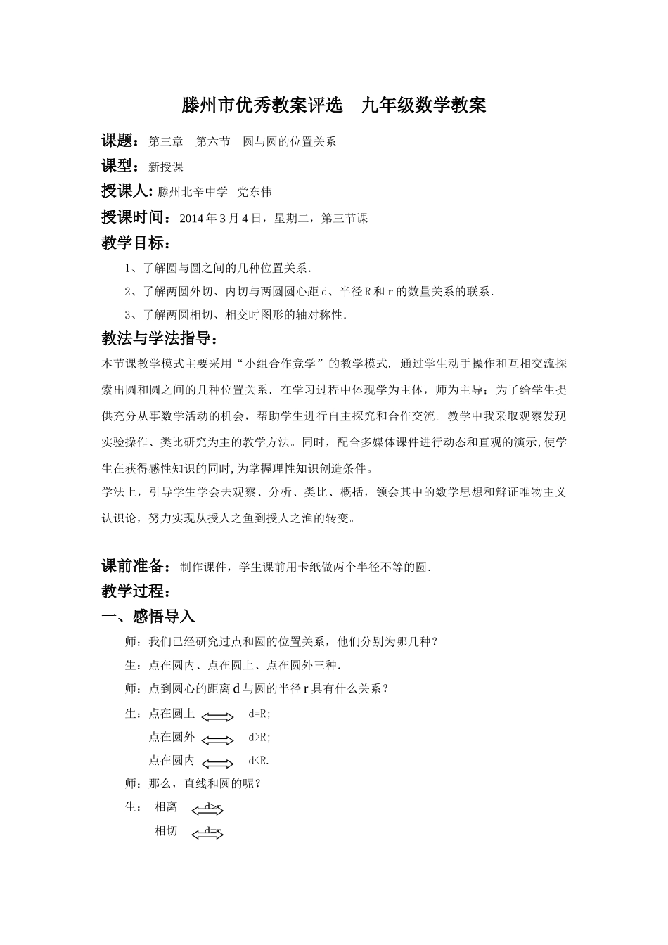 滕州北辛中学党东伟 3.6圆与圆的位置关系 教案_第1页