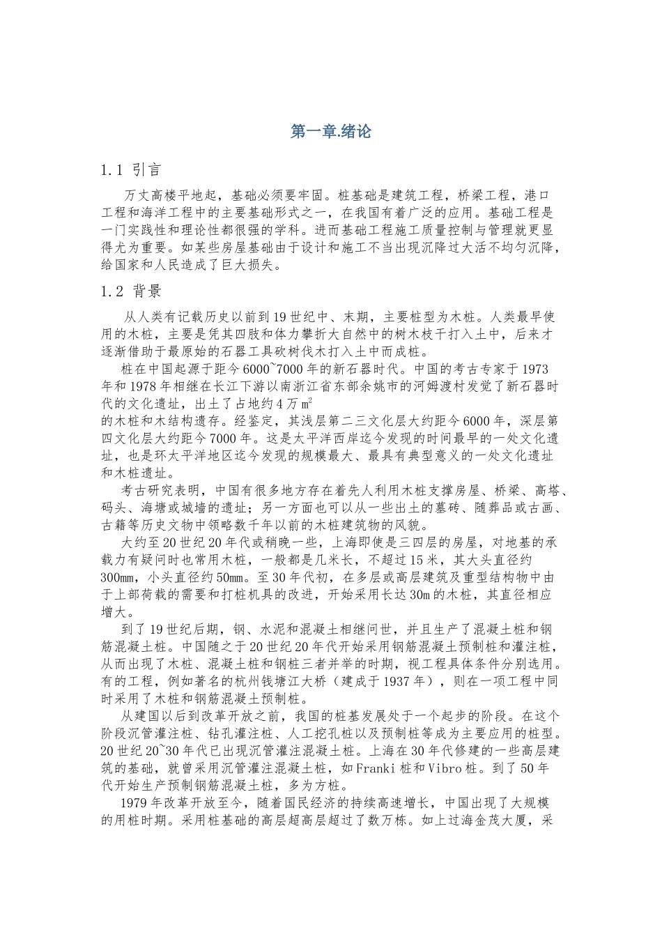 滕玉雷桩基工程施工质量控制与管理 (2)_第1页