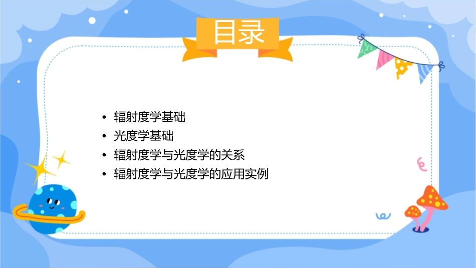 辐射度学与光度学的基础知识课件_第2页