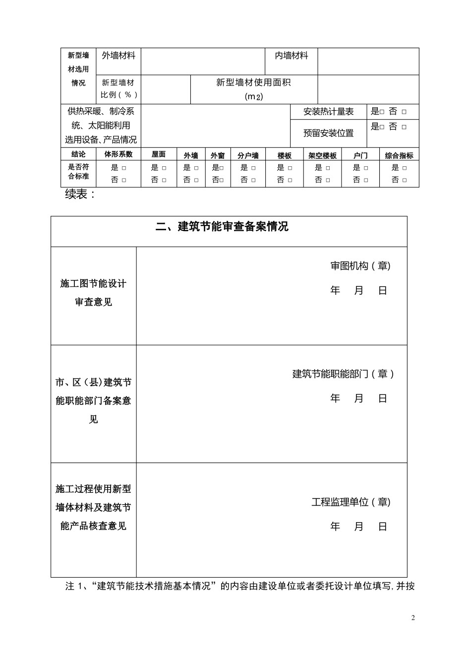 安徽民用建筑节能审查备案登记表_第2页