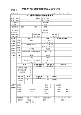 安徽民用建筑节能审查备案登记表