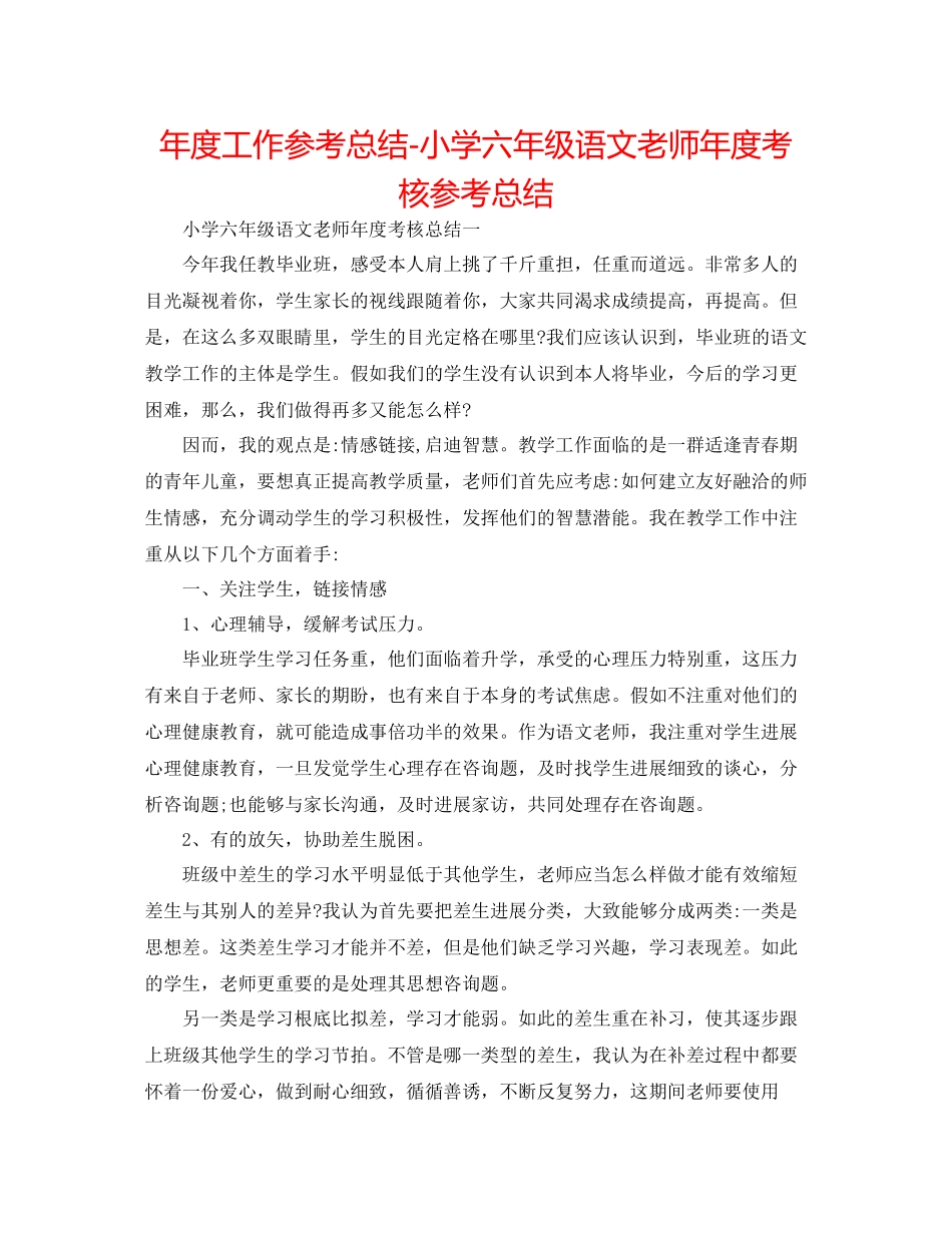 2021年度工作参考总结小学六年级语文教师年度考核参考总结_第1页