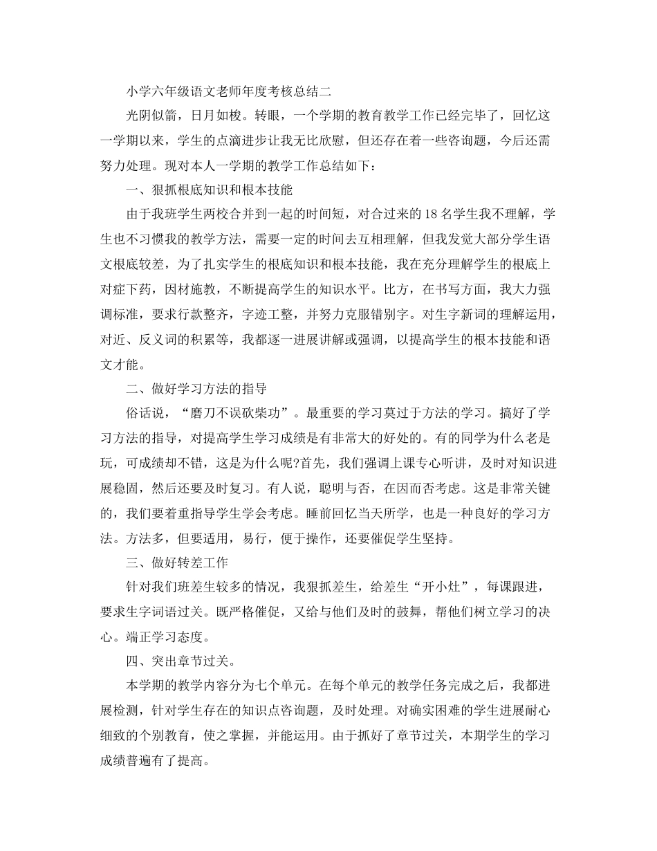 2021年度工作参考总结小学六年级语文教师年度考核参考总结_第3页