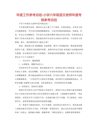 2021年度工作参考总结小学六年级语文教师年度考核参考总结