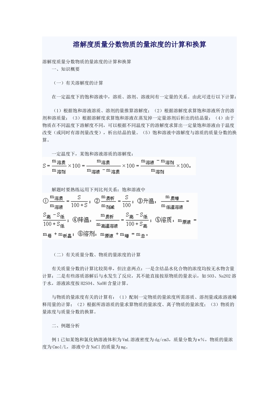 溶解度质量分数物质的量浓度的计算和换算_第1页