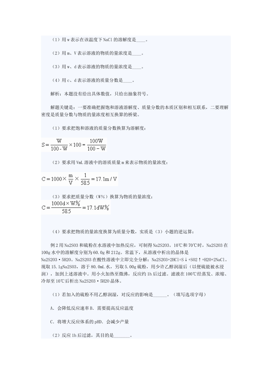 溶解度质量分数物质的量浓度的计算和换算_第2页