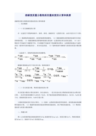 溶解度质量分数物质的量浓度的计算和换算