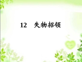 《失物招领》课件3