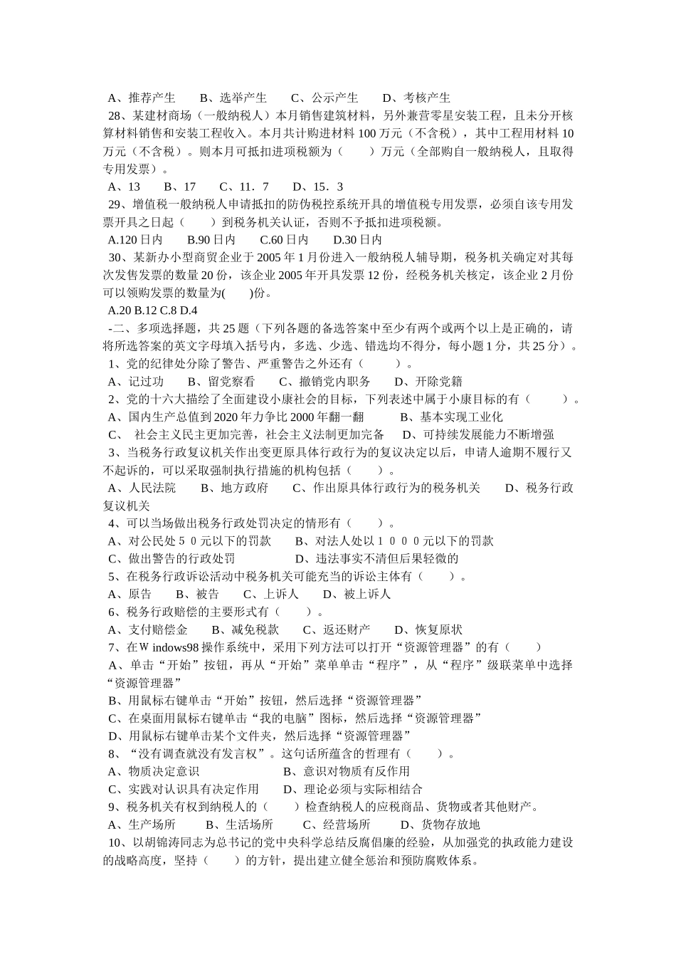 潍坊市国税系统副科领导干部竞争上岗考试试题[1]_第3页