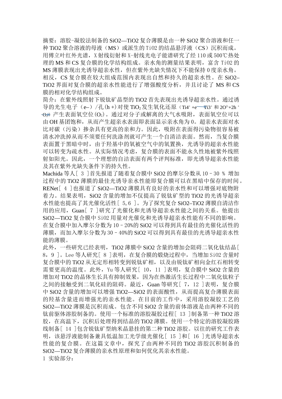溶胶-凝胶法制备的SiO2––TiO2复合薄膜的自然超亲水性能的研究_第1页