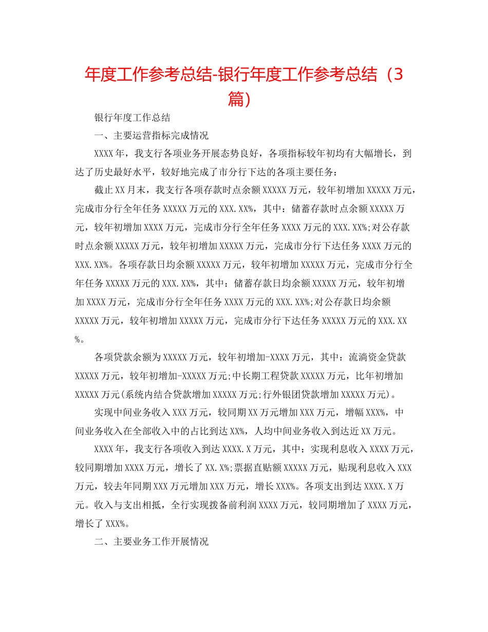 2021年度工作参考总结银行年度工作参考总结（3篇）_第1页