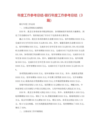 2021年度工作参考总结银行年度工作参考总结（3篇）