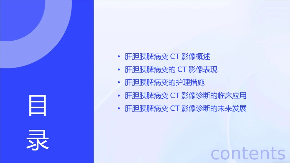 肝胆胰脾病变CT影像诊断护理课件_第2页