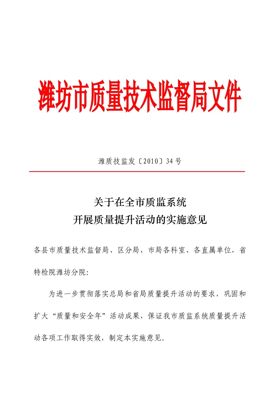 潍坊市质量技术监督局文件_第1页