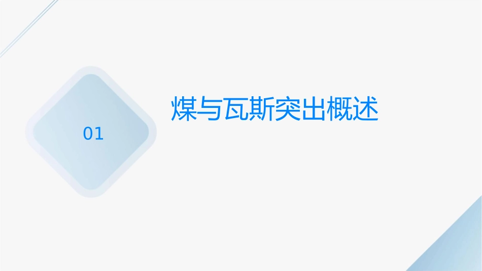 煤与瓦斯突出分类特点机理及规律课件_第3页