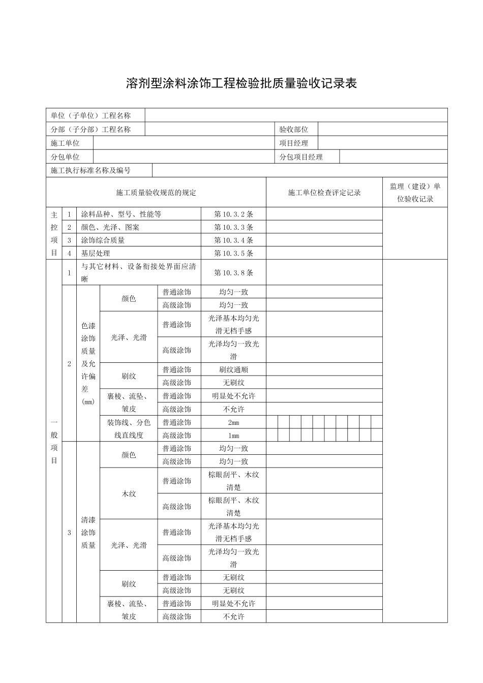 溶剂型涂料涂饰工程检验批质量验收记录表_第1页