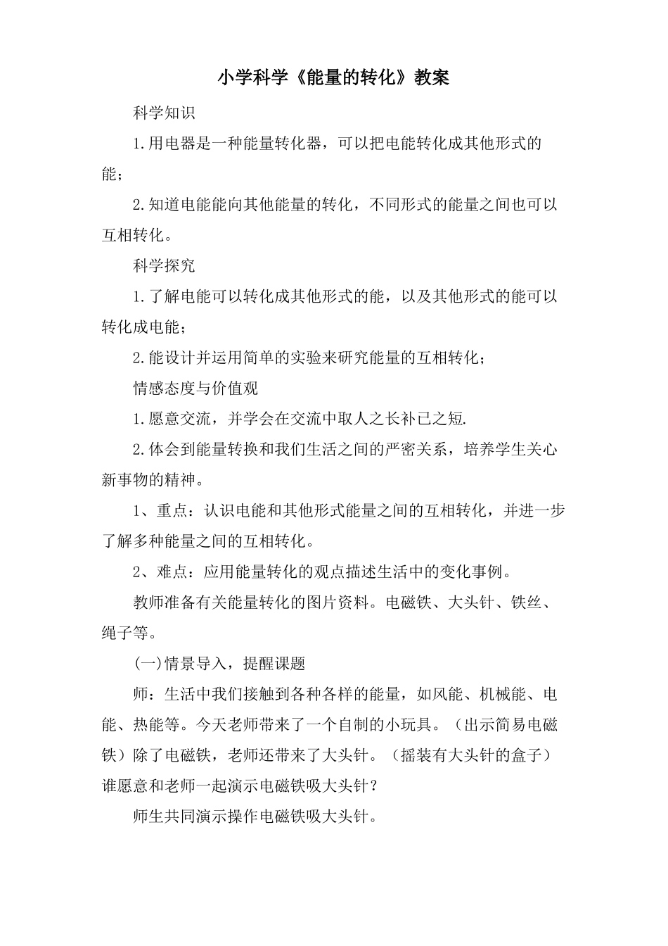小学科学能量的转化教案_第1页