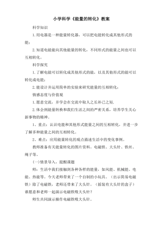 小学科学能量的转化教案