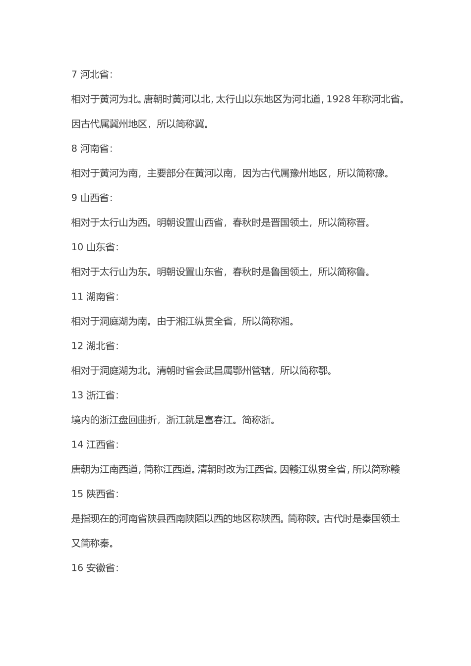 各省名字的由来_第2页