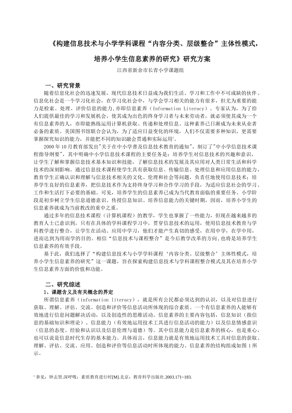 《构建信息技术与小学学科课程整合的教学模式，优化学科教学过程_第1页
